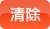清除